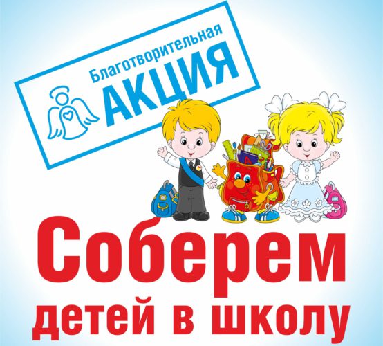 Наша ежегодная благотворительная акция «Соберем детей в школу!» продлится до 31 августа 2025г.