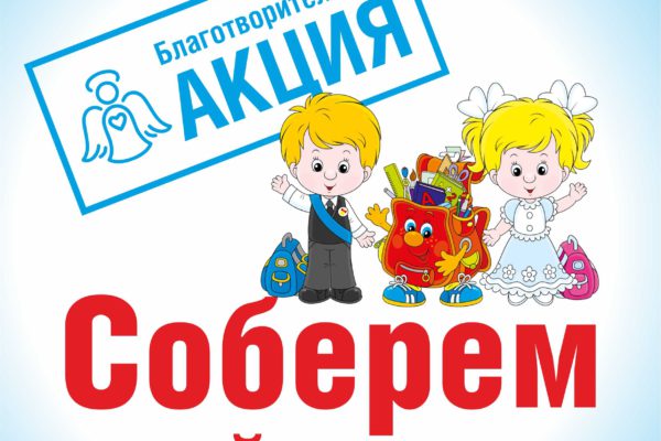 Наша ежегодная благотворительная акция «Соберем детей в школу!» продлится до 31 августа 2025г.