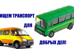 Приглашаем принять участие в труднических поездках по монастырям, ищем автоволонтеров Приглашаем принять участие в труднических поездках по монастырям, ищем автоволонтеров