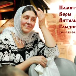 В память о Вере Глызиной