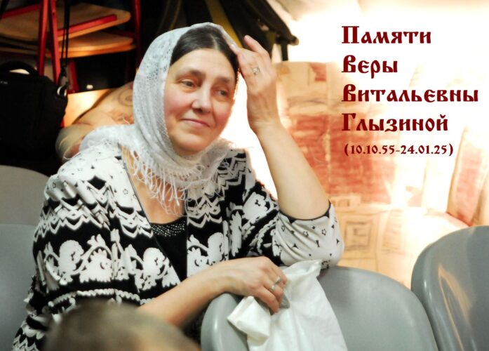 В память о Вере Глызиной